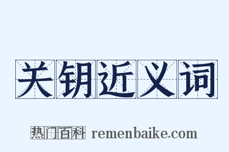 关钥近义词是什么意思的图片